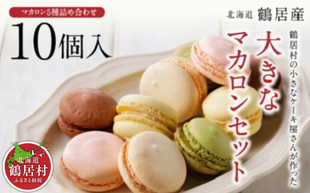 鶴居村 の小さなケーキ屋さんが作った大きなマカロン5種詰め合わせセット(アンジェリカキッチン マカロン まかろん お菓子  北海道 ふるさと納税 ふるなび  ）