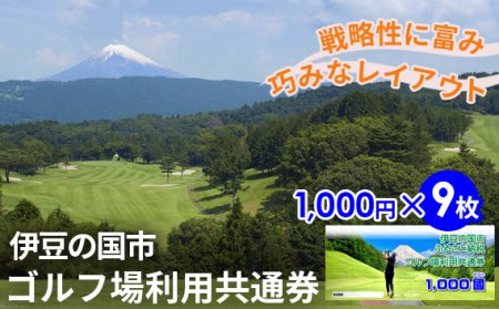 伊豆の国市ゴルフ場利用共通券（1000円×9枚）
