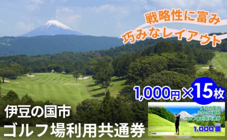 伊豆の国市ゴルフ場利用共通券（1000円×15枚）