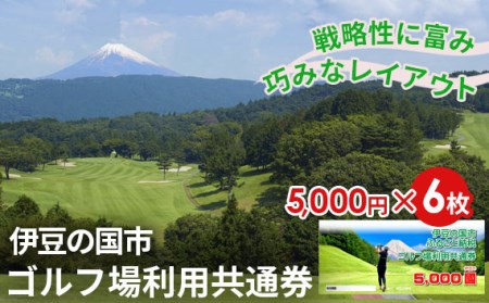 伊豆の国市ゴルフ場利用共通券（5000円×6枚）