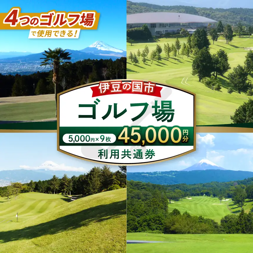 伊豆の国市ゴルフ場利用共通券（5000円×9枚）