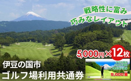伊豆の国市ゴルフ場利用共通券（5000円×12枚）