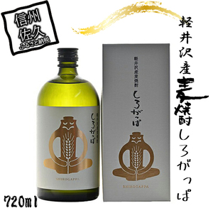 軽井沢産麦使用　しろがっぱ 720ml