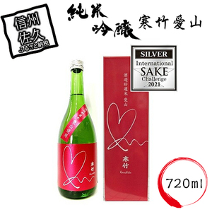 寒竹愛山　純米吟醸 720ml