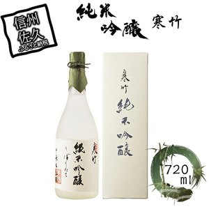 寒竹　純米吟醸 720ml