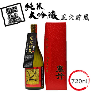 風穴貯蔵　純米大吟醸 720ml