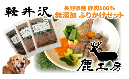 長野県産 軽井沢鹿工房 愛犬用 鹿肉ジャーキー ふりかけセット ペット 加工食品 無添加 ドックフード ペットフード えさ 餌 エサ トッピング 大型犬 中型犬 小型犬 シニア
