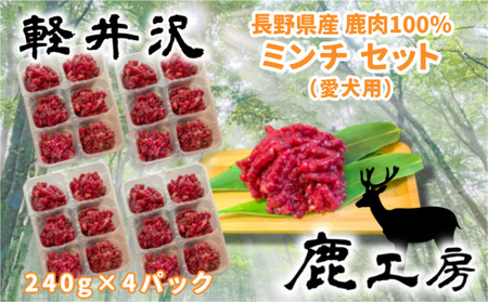 長野県産鹿肉　愛犬用　ミンチセット 無添加 ドックフード えさ エサ 餌 