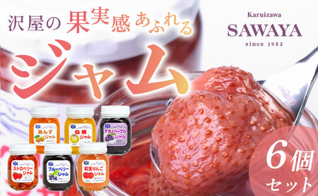 沢屋の果実感あふれるジャム6本セット イチゴ 苺 ストロベリー ブルーベリー あんず リンゴ 