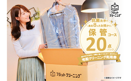 【フラットクリーニング】保管20点パック 利用券 チケット 衣類 