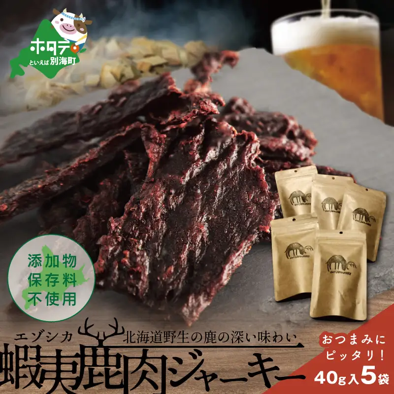 北海道 根室産 蝦夷鹿 ジャーキー OUTLAND JERKY 40g×5パック 鹿肉 別海町