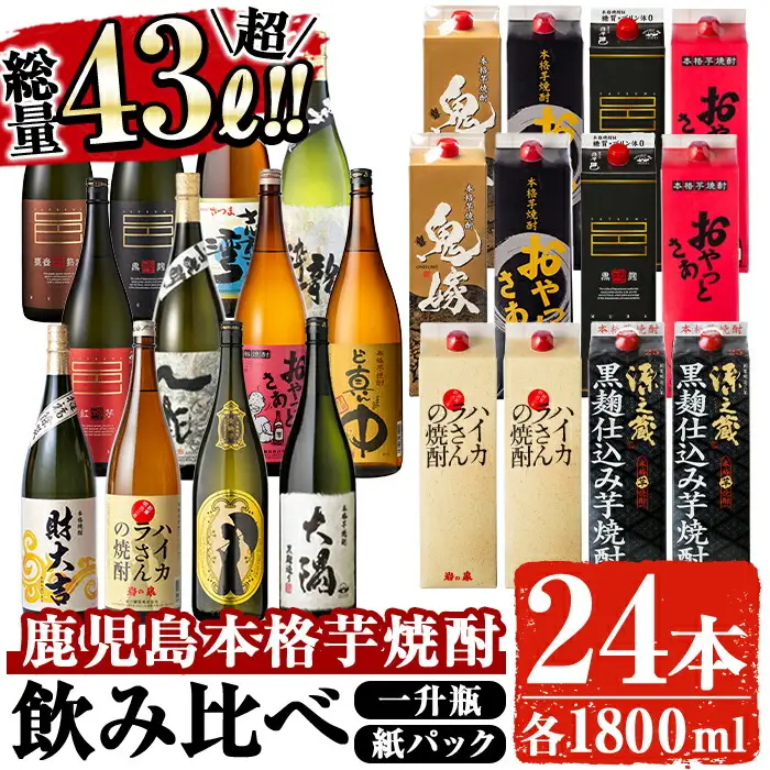曽於 本格 芋焼酎 豪華 24本 セット 飲み比べ 【大隅家】E12-v01