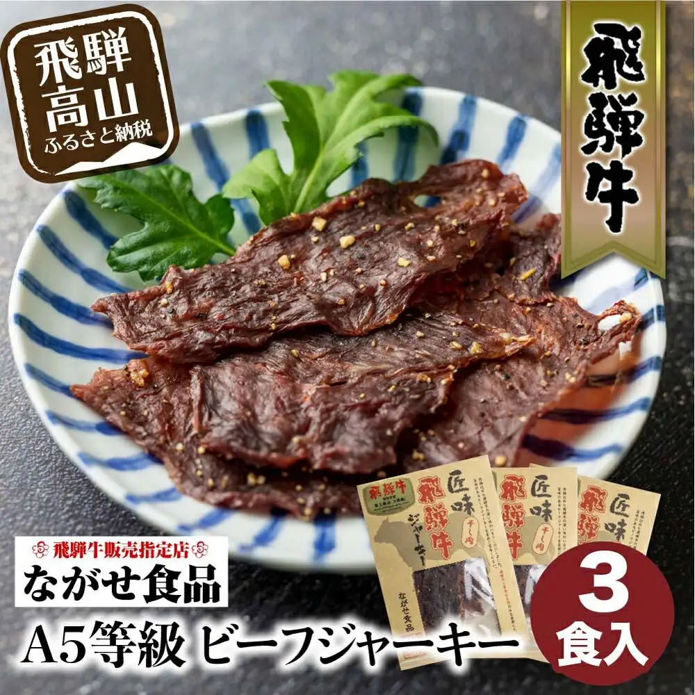 A5等級 飛騨牛ビーフジャーキー 3食入 | ビーフジャーキー ジャーキー 飛騨牛 牛肉 おやつ おつまみ 贅沢 牛もも 10000円 ながせ食品 FH007