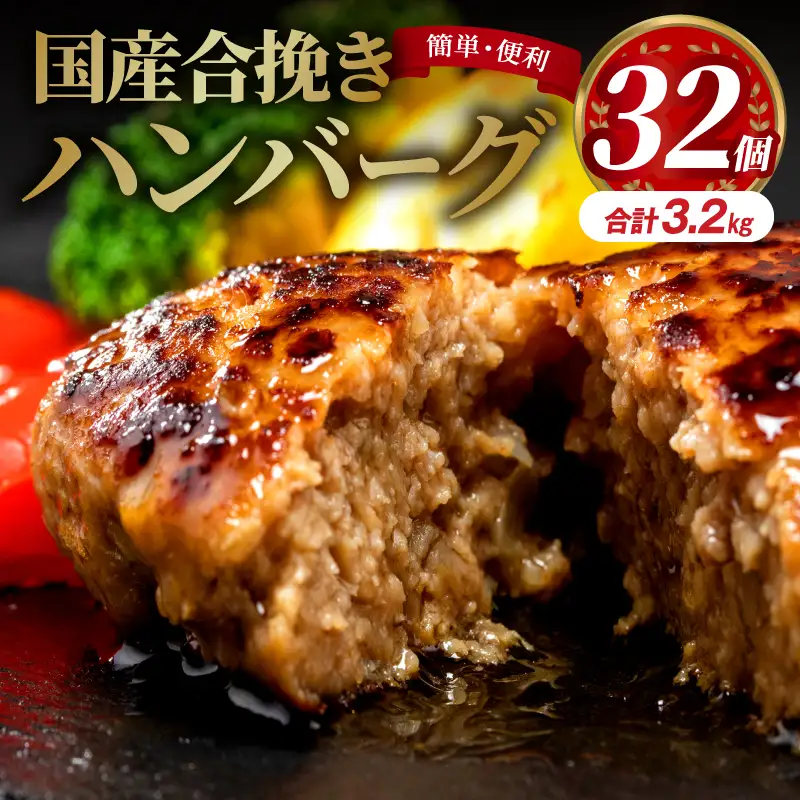 ハンバーグ 国産 合挽き 32個 数量限定 ハンバーグ