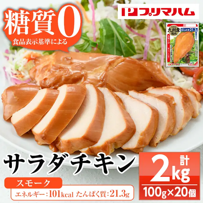 サラダチキン（スモーク）2kg（100g×20個）小分け パック【00-009-03】