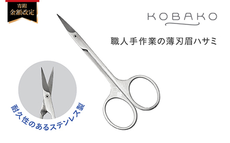 ステンレス製・職人手作業の薄刃眉ハサミ■KOBAKOアイブロウシザーズ(PQ3205)　◇貝印