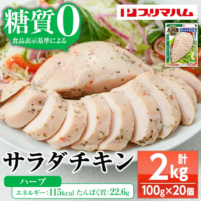 サラダチキン（ハーブ）2kg（100g×20個）【00-009-04】