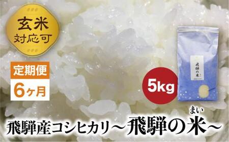 【定期便 6ヶ月】（全6回）令和7年産 飛騨産コシヒカリ 「飛騨の米」  白米（玄米対応可）5kg |  飛騨産 こしひかり 精米 節減農薬米 のし対応 飛騨高山 ファームジネンいいむら GG104