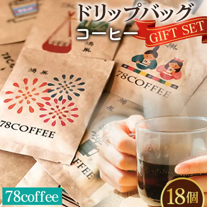 【78coffee】ドリップバッグコーヒーギフトセット No.035