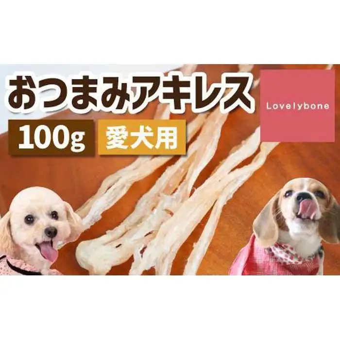 精肉店がこだわった【中小型犬向けおやつ】おつまみアキレス　50g×2　無添加 手作り
