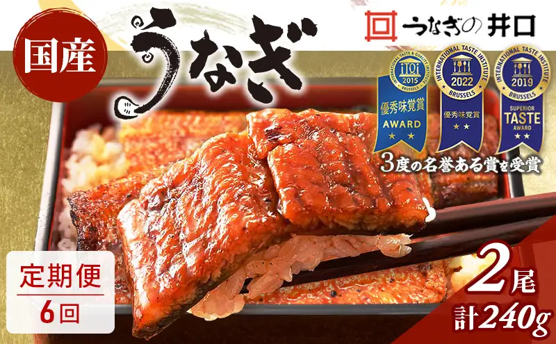 ITI優秀味覚賞受賞 国産うなぎ 定期便 6ヶ月 長蒲焼き 2尾 (120g×2尾) 山椒 たれ セット うなぎの井口 国産 うなぎ 鰻 蒲焼き うなぎの蒲焼 小分け 冷蔵 おすすめ 贈答用 ギフト 6回 半年 お楽しみ 静岡 静岡県 浜松市 【配送不可：離島】