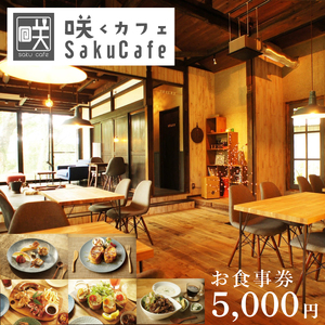 お洒落人気カフェ「咲くカフェ」の5000円お食事券|茨城県 大子町 奥久慈 袋田 リノベーション カフェ 古民家 野菜 食事 ランチ ディナー グルメ お祝い 女子会 おしゃれ 癒し（BD004）
