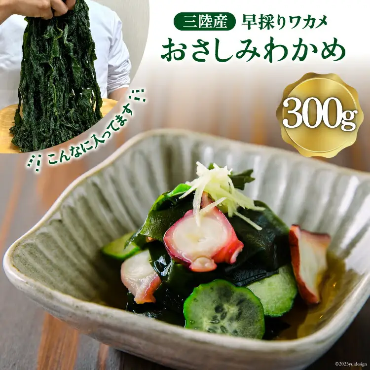 三陸産 おさしみわかめ 300g わかめ [ムラカミ 宮城県 気仙沼市 20563586]