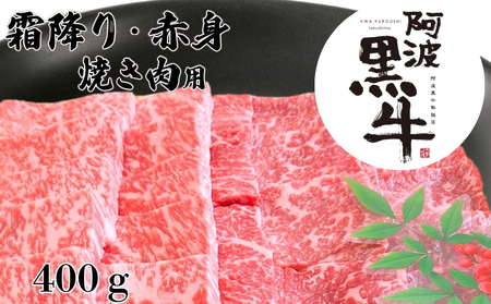阿波黒牛（焼き肉用）400g　(霜降り・赤身　各200ｇ)　阿波黒牛　国産牛　高級　ギフト　敬老の日　お歳暮　焼肉　