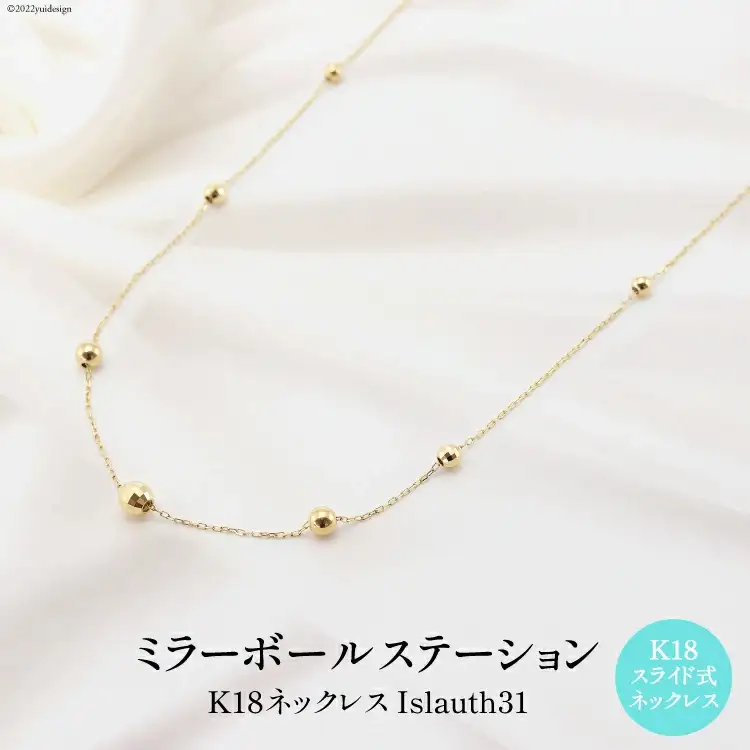 ネックレス K18 ミラーボール ステーション Islauth31 [slauth 山梨県 韮崎市 20743200] アクセサリー ネックレス ジュエリー シンプル おしゃれ プレゼント ギフト 贈りもの 贈答