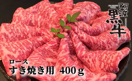 阿波黒牛（すきやき用）400g (ロース・赤身　各200ｇ)　 阿波黒牛　国産牛　ロース　赤身　高級　ギフト　敬老の日　お歳暮　すき焼き　ロース　