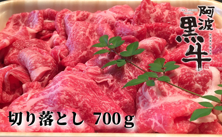 阿波黒牛（切り落とし）700g　 阿波黒牛　国産牛　　すき焼き　肉じゃが　カレー　お好み焼き　ハッシュドビーフ　肉うどん　牛丼　炒め物　　切り落とし　