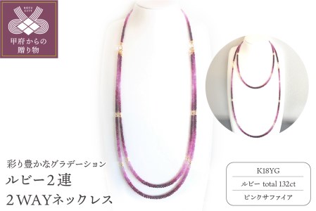 K18ルビー２連ネックレス　２WAYデザイン　グラデーションカラー　YF-0３