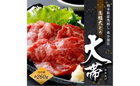 国産 馬刺し 高級 大トロ 希少部位｢大帯」 約260g 馬肉 冷凍