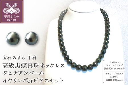 【選べる】高級黒蝶真珠ネックレス 8mm台～10mm台珠 タヒチアンパール イヤリングまたはピアスセット　YF-12
