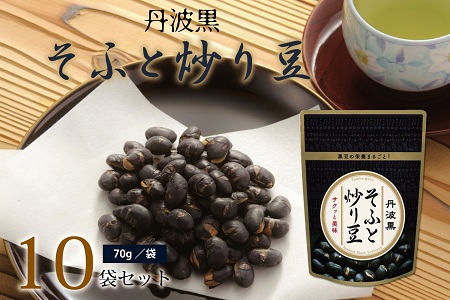 丹波黒 　そふと炒り豆（国産丹波黒大豆使用　黒豆のお菓子）　[010US005]
