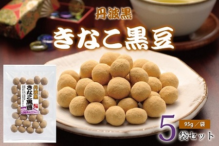 丹波黒 　きなこ黒豆（国産丹波黒大豆使用　黒豆のお菓子）　[010US006]