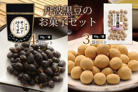 丹波黒豆のお菓子セット（国産丹波黒大豆使用　炒り豆　きな粉黒豆　詰め合わせ）　[010US007]