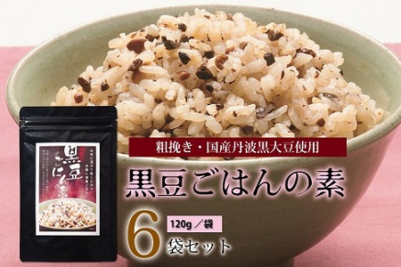 黒豆ごはんの素（120g　6袋セット　国産丹波黒大豆使用　2～3合用　小分け包装　長期保存可）　[010US009]