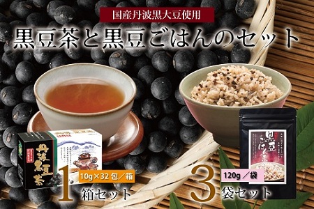 黒豆茶と黒豆ごはんの素詰め合わせ（国産丹波黒大豆使用　釜炒り式低温焙煎　ティーバッグ　2～3合用　小分け包装　長期保存可）　[010US010]