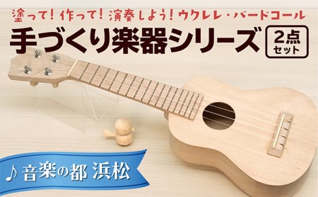 塗って！作って！演奏しよう！ 手づくり楽器シリーズ2点セット　ウクレレ、バードコール 雑貨 