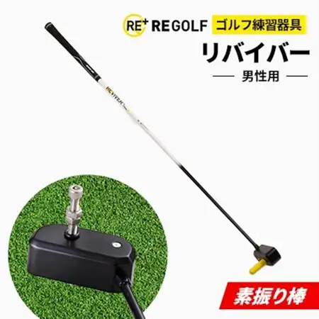 ゴルフ練習器具『素振り棒リバイバー』(男性用)_雑貨・日用品 ゴルフ用品 スポーツ・アウトドア用品 _【1285960】