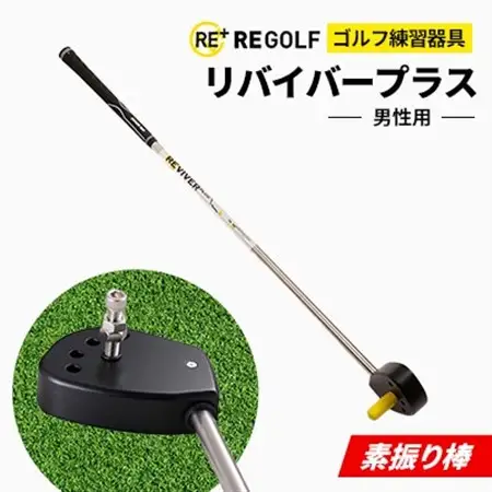 ゴルフ練習器具『素振り棒リバイバープラス』(男性用)_雑貨・日用品 ゴルフ用品 スポーツ・アウトドア用品 _【1285968】