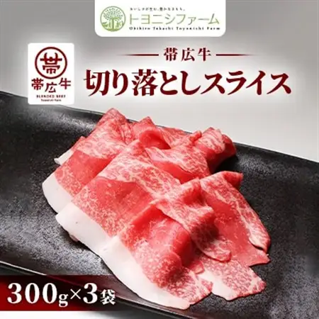 帯広牛 切り落とし スライス 900g (300g×3袋)_肉  牛肉 _【配送不可地域：離島】【1284796】