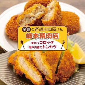 【崎本精肉店】尾道の老舗お肉屋さんの手作りコロッケ10個&瀬戸内豚のトンカツ3枚入り!