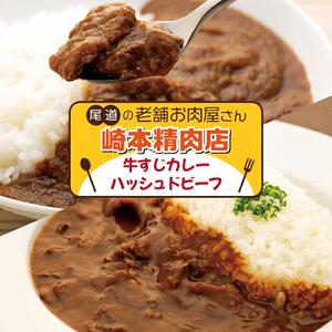 【崎本精肉店】尾道の老舗お肉屋さんの手作り牛すじカレー3パック&ハッシュドビーフ3パック　6パックをお届け!　