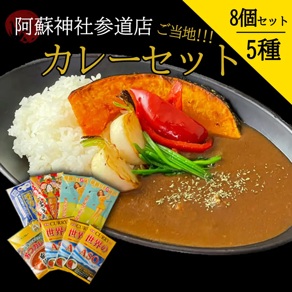 阿蘇神社参道店 ご当地カレーセット（5種8個）