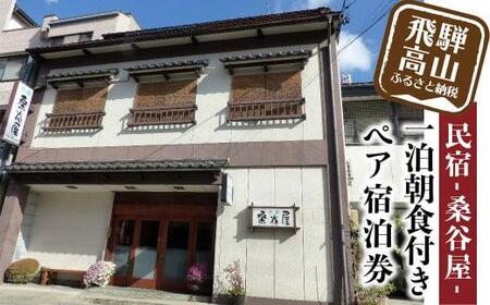 飛騨高山の老舗民宿 『桑谷屋』 一泊朝食付き ペア宿泊券 | 民宿 老舗 宿泊チケット 朝食付き 朴葉味噌 旅行 観光 街なか 飛騨高山 民宿桑谷屋 JH001