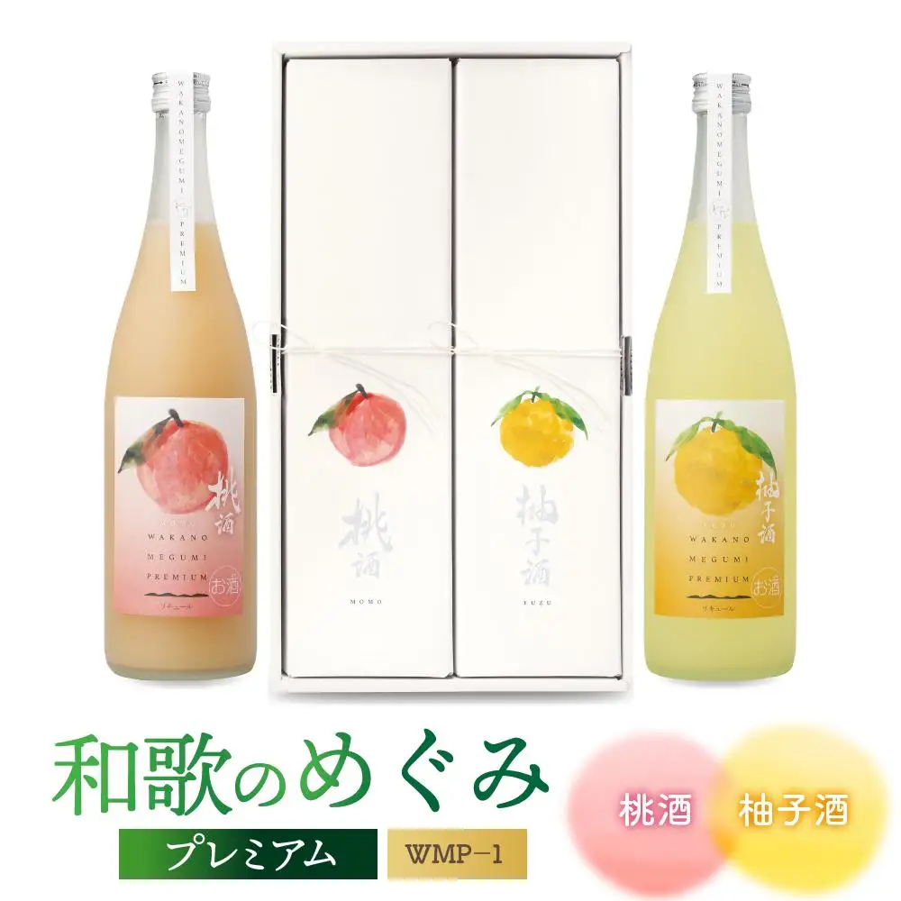「和歌のめぐみ」プレミアム WMP－1（桃酒・柚子酒）