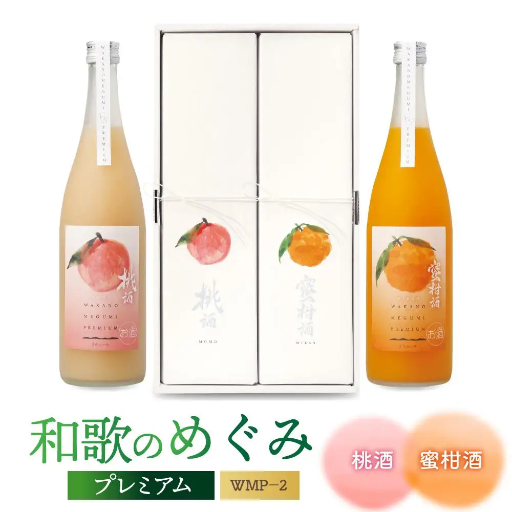「和歌のめぐみ」プレミアム WMP－2（桃酒・蜜柑酒）