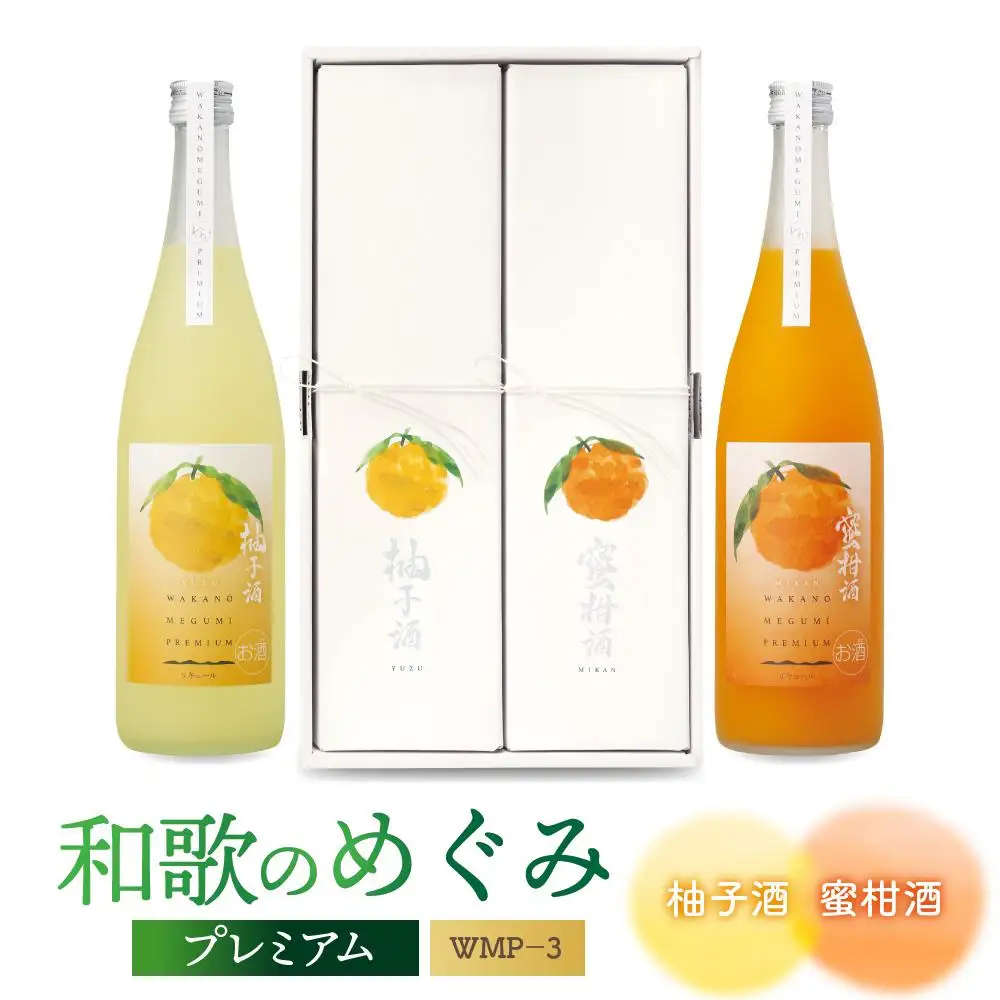 「和歌のめぐみ」プレミアム WMP－3（柚子酒・蜜柑酒）